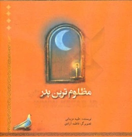 مظلوم‌ترین پدر