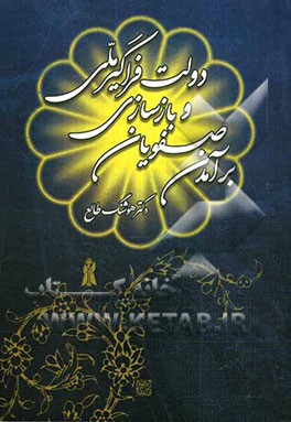 برآمدن صفویان و بازسازی دولت فراگیر ملی