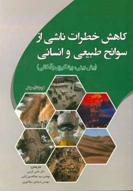 کاهش خطرات ناشی از سوانح طبیعی و انسانی: پیش‌بینی، پیشگیری و آمادگی
