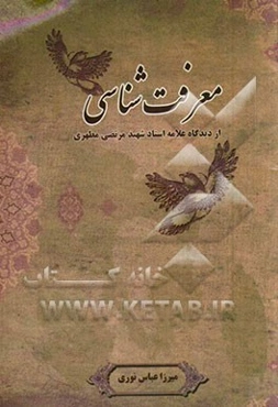 معرفت‌شناسی از دیدگاه علامه استاد شهید مطهری