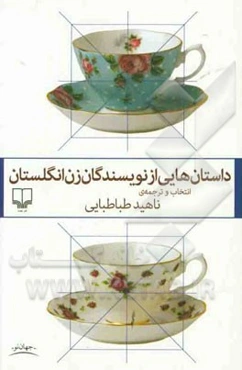 داستان‌هایی از نویسندگان زن انگلستان