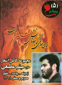 مجموعه کامل اشعار اجراشده  توسط میثم مطیعی