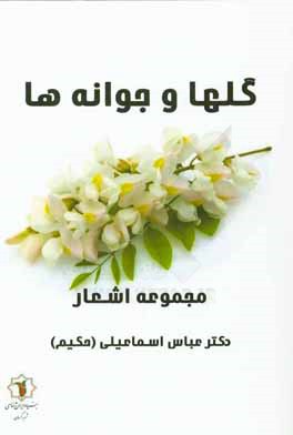 گل‌ها و جوانه‌ها