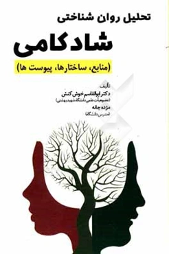 تحلیل روان‌شناختی شادکامی (منابع، ساختارها، پیوست‌ها)