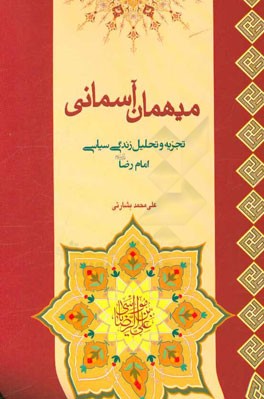 میهمان آسمانی: تجزیه و تحلیل زندگی سیاسی حضرت امام رضا (ع)
