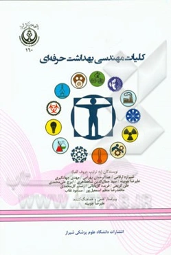 کلیات مهندسی بهداشت حرفه‌ای