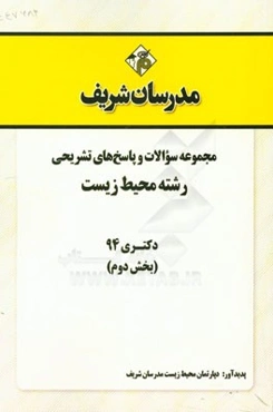 مجموعه سوالات و پاسخ‌های تشریحی رشته محیط زیست دکتری 94 (بخش دوم)