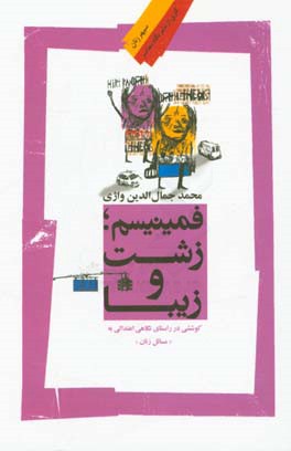 فمینیسم؛ زشت و زیبا: کوششی در راستای نگاهی اعتدالی به "مسائل زنان"