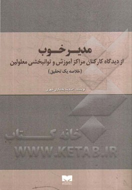 مدیر خوب از دیدگاه کارکنان مراکز آموزش و توانبخشی معلولین (خلاصه یک تحقیق)