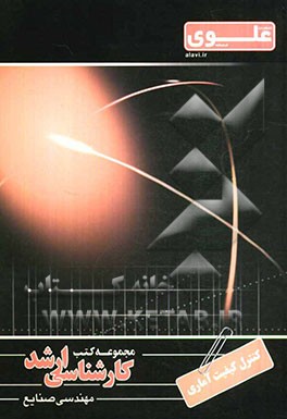 کنترل کیفیت آماری: ویژه گروه فنی مهندسی