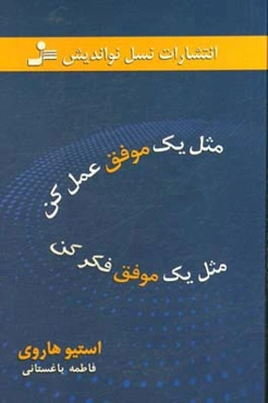 مثل یک موفق عمل کن، مثل یک موفق فکر کن