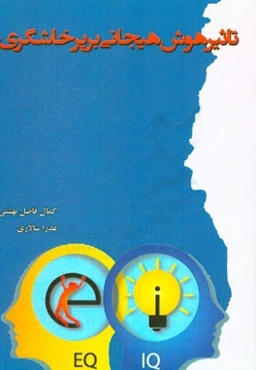 تاثیر هوش هیجانی بر پرخاشگری