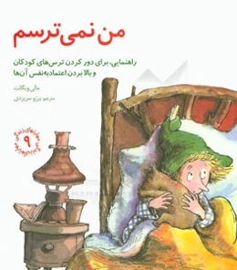 من نمی‌ترسم: راهنمایی، برای دور کردن ترس‌های کودکان و بالا بردن اعتماد به نفس آن‌ها