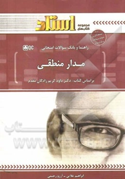 راهنما و بانک سوالات امتحانی مدار منطقی: توضیح درس به زبان ساده همراه با مثال‌ها و نکات مفهومی، نمودار درختی ابتدای هر فصل، ...