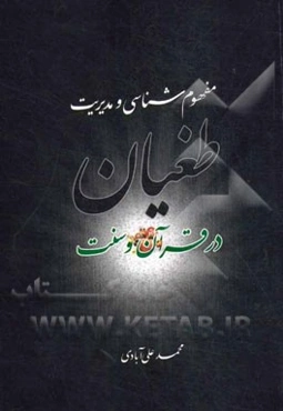 مفهوم‌شناسی و مدیریت طغیان در قرآن و سنت