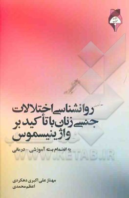 روانشناسی اختلالات جنسی زنان با تاکید بر واژینیسموس (به انضمام بسته آموزشی - درمانی)