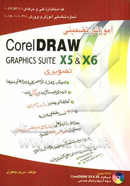 آموزش تضمینی  CoreIDraw X5 & X6 کاملا تصویری