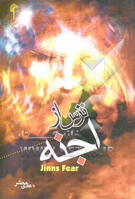 ترس از اجنه