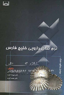 نرم‌تنان دارویی خلیج فارس (سواحل بوشهر - خارک