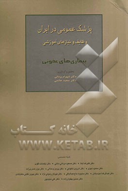 پزشک عمومی در ایران وظایف و نیازهای آموزشی: بیماری‌های عفونی