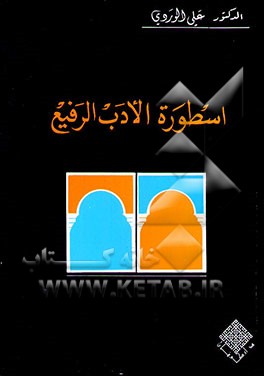 اسطوره الادب الرفیع