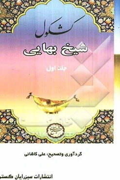 کشکول شیخ بهائی