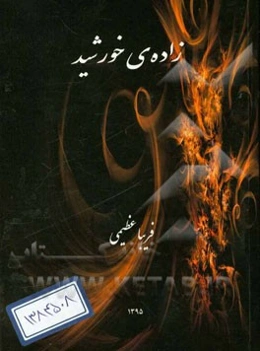 زاده‌ی خورشید