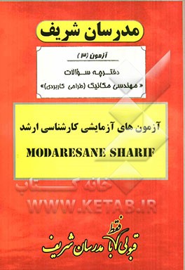 آزمون آزمایشی شماره (3) مهندسی مکانیک (طراحی کاربردی) با پاسخ تشریحی