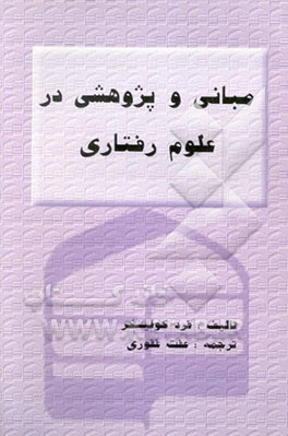 مبانی و پژوهشی در علوم رفتاری