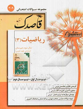 ریاضیات (3): سال سوم دبیرستان (رشته‌ی علوم تجربی)