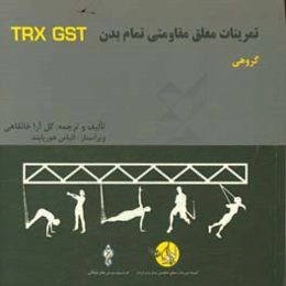 دوره آموزشی ورزشهای معلق مقاومتی تمام بدن: گروهی Total body resistance exercises group suspension training course = Trx GSTC