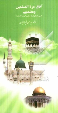 آفاق عزه المسلمین و عظمتهم (أسس و أرکان ارساء و تنامی الوحده الاسلامیه)