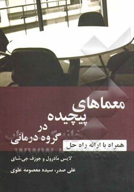 معماهای پیچیده در گروه‌درمانی همراه با ارائه راه حل