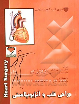 جراحی قلب و آنژیوپلاستی