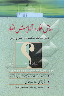 ورزش افکار و آزمایش انظار: شامل معماهای شگفت ادبی، فقهی و ریاضی