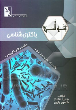 بولتن باکتری‌شناسی: ویژه دانشجویان رشته‌های باکتری‌شناسی - میکروب‌شناسی مواد غذایی - بیوتکنولوژی - ایمنی‌شناسی - قارچ‌شناسی - انگل‌شناسی - ویروس‌شناسی
