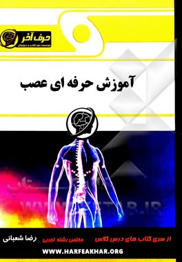 آموزش حرفه‌ای عصب: دستگاه عصبی، انتقال پیام عصبی، تالاموس، دستگاه عصبی محیطی، حواس