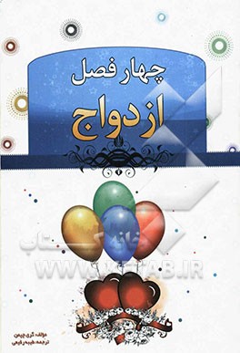 چهار فصل ازدواج