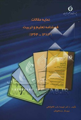 نمایه مقالات فصلنامه تعلیم و تربیت (1383 - 1364