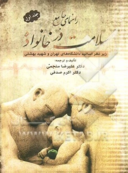 راهنمای جامع سلامت در خانواده