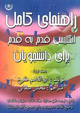 راهنمای کامل انگلیسی قدم به قدم برای دانشجویان