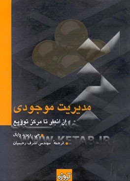 مدیریت موجودی: از انبار تا مرکز توزیع