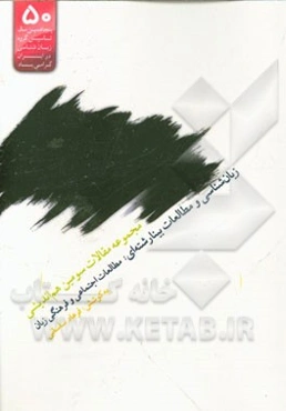 زبان‌شناسی و مطالعات بینارشته‌ای: مطالعات اجتماعی و فرهنگی زبان: مجموعه مقاله‌های سومین هم‌اندیشی