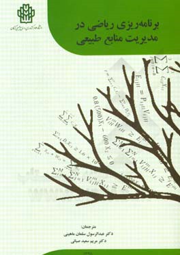 برنامه‌ریزی ریاضی در مدیریت منابع طبیعی