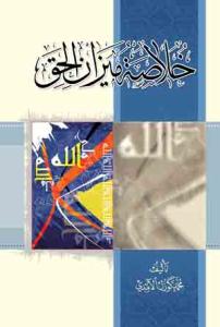 خلاصه المیزان الحق