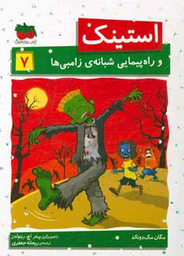 استینک و راه‌پیمایی شبانه‌ی زامبی‌ها