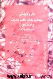 دارودرمانی بیماری‌های بافت همبند و استخوان (روماتولوژی)