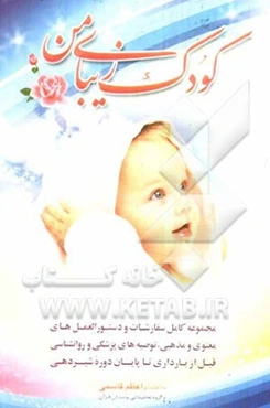 کودک زیبای من: مجموعه کامل سفارشات و دستورالعمل‌های معنوی و مذهبی، توصیه‌های پزشکی و روانشناسی قبل از بارداری تا پایان دوره شیردهی