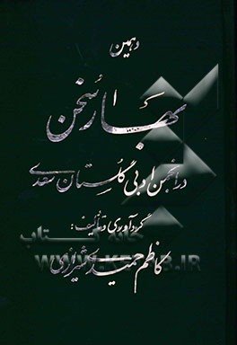 دهمین بهار سخن در انجمن ادبی گلستان سعدی