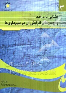 آشنایی با درآمد و روش‌های افزایش آن در شهرداری‌ها